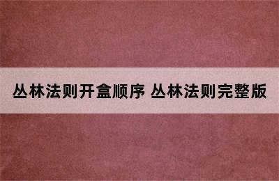 丛林法则开盒顺序 丛林法则完整版